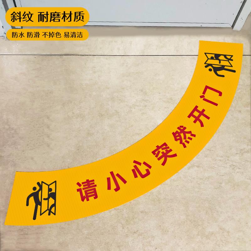 请小心突然开门温馨提示地贴扇形工厂生产车间地面安全提醒出入当心开门区域请注意耐磨防水防滑标识5S管理