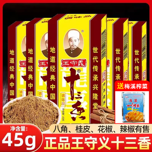 王守义十三香45g官方旗舰店 13香调料香料调味大全五香粉商用批发