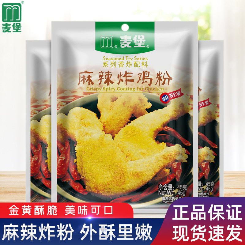 麦堡脆皮香酥五香麻辣炸鸡粉