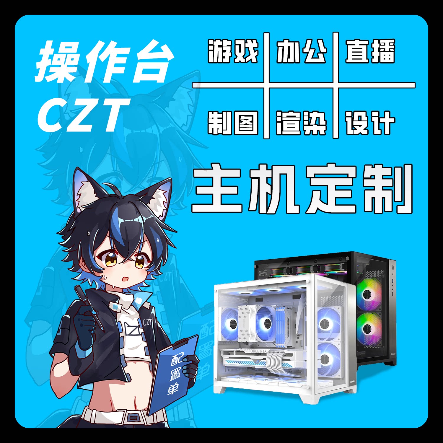 CZT数码装机馆 定制专用链接 私人定制  高端电脑DIY