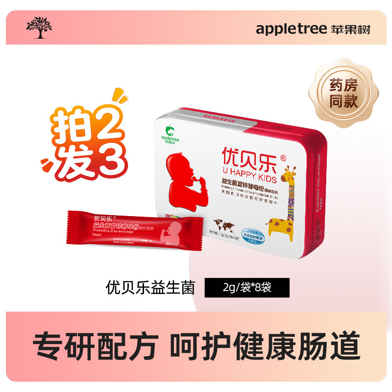 【近效清仓】苹果树优贝乐益生菌益生元肠胃进口菌株冻干粉