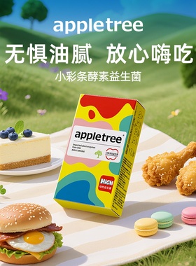 appletree苹果树小彩条进口酵素益生菌益生元肠道成人儿童冻干粉