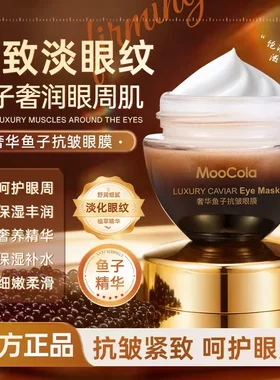MooCola奢华鱼子酱抗皱眼膜