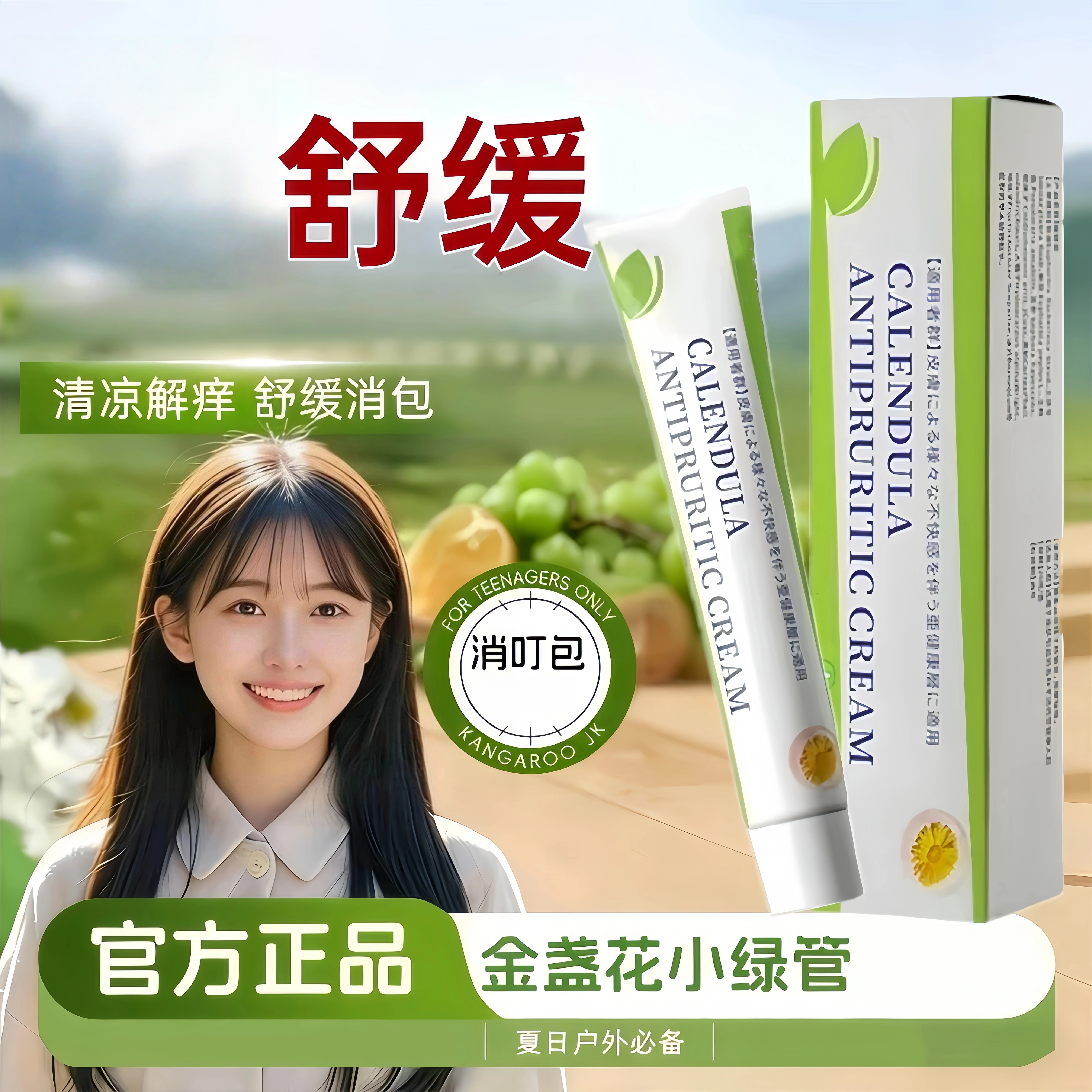苗九绅金盏花蛟虫叮咬不适舒缓软膏天然草本植物萃取止痒膏清凉