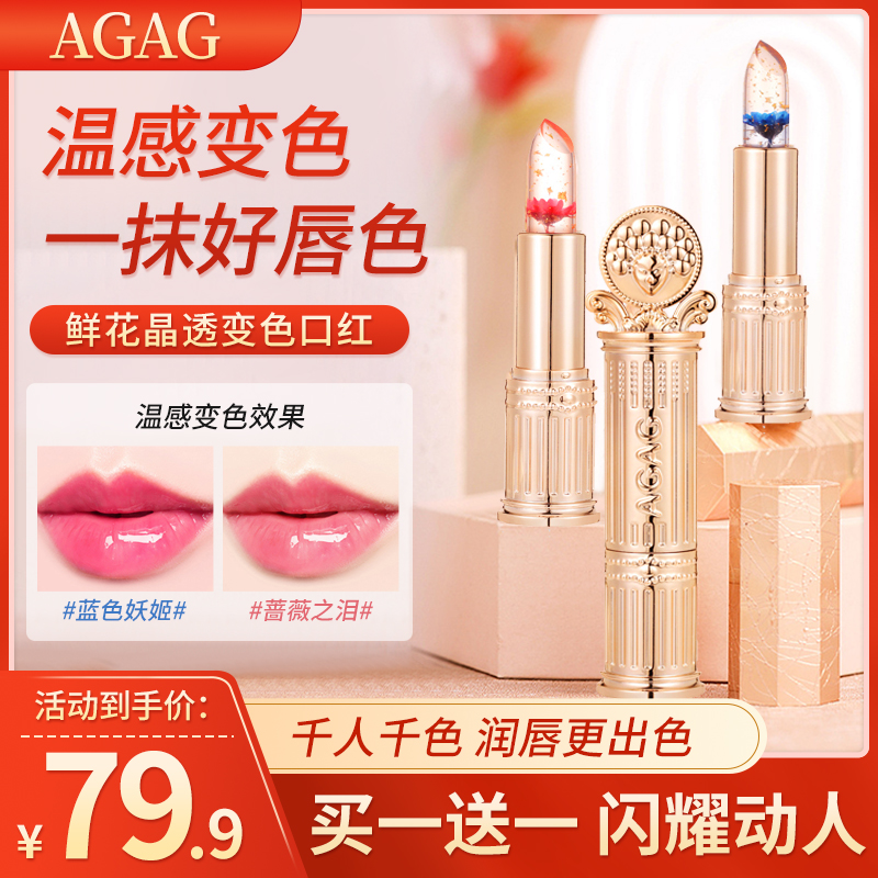 AGAG鲜花晶透变色口红不沾杯保湿