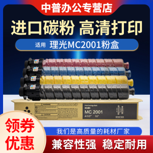 适用理光MC2000碳粉MC2001H型粉盒M C2000打印机M C2001复印机墨粉Ricoh MC2001L粉盒墨盒粉仓彩色大容量硒鼓