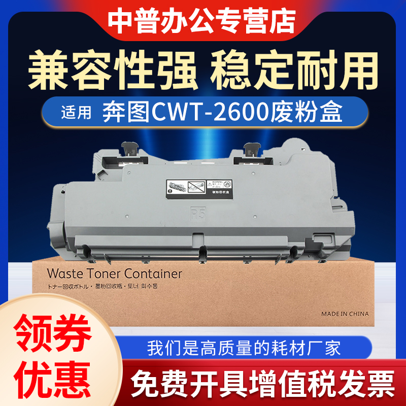 适用 奔图CM265ADN废粉盒CWT-2600废粉仓CM260 CM310 CM410 ADN 2650碳粉回收盒CM270 CM330 CM420ADN收集器