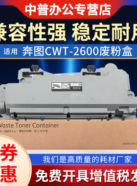 适用 奔图CM265ADN废粉盒CWT-2600废粉仓CM260 CM310 CM410 ADN 2650碳粉回收盒CM270 CM330 CM420ADN收集器