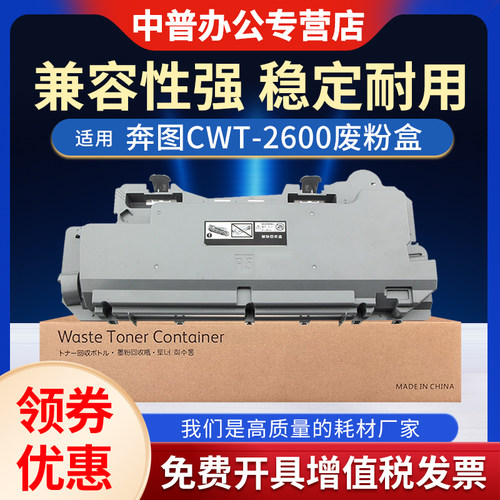 适用 奔图CM265ADN废粉盒CWT-2600废粉仓CM260 CM310 CM410 ADN 2650碳粉回收盒CM270 CM330 CM420ADN收集器