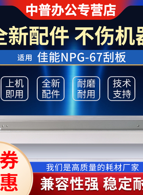 适用 佳能 NPG-67鼓刮板 刮刀 C3320i C3520i C3525i 硒鼓刮板C3530i 3330 3320 3325 3520 3525 3350 鼓刮片