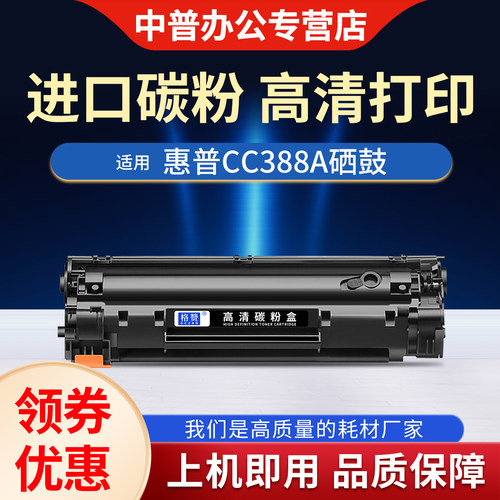 适用惠普CC388A硒鼓HPm1136