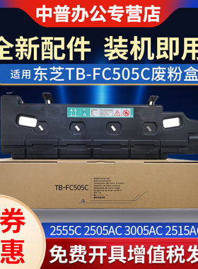 适用东芝TB-FC505C废粉盒 2505AC 2515 3005 3015 3505 3515 2615AC 4505 4515 3555 3615 4615废粉仓 回收盒