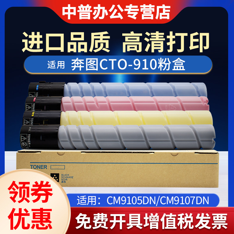 适用奔图CM9105D粉盒 CTO-910墨粉盒PANTUM CM9107DN CM9705DN CM9709DN彩色复印机墨粉 硒鼓 碳粉
