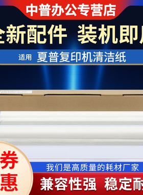 适用 夏普MX M550 620 700 623 753 U N 大小清洁布 上下清洁纸  定影 WEB 清洁纸 油辊 油布 定影器清洁组件