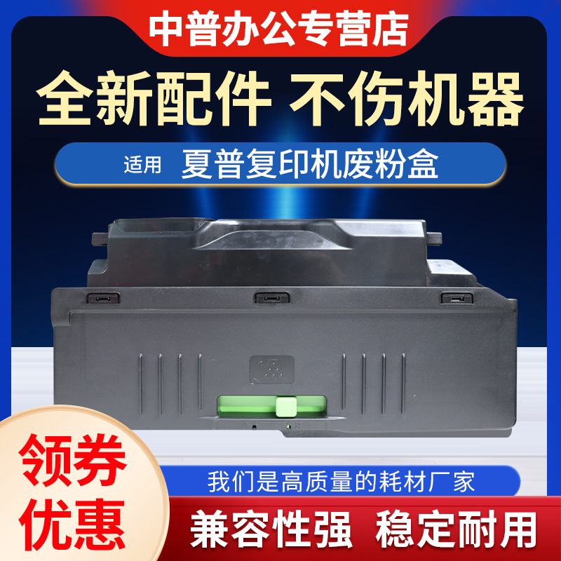 中普适用夏普MX-3138废粉盒