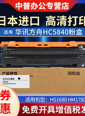 适用华讯方舟5840硒鼓HS1680 HM1780粉盒HC5840 HC5841 HC5842墨盒HC5843 HS1680 HS1680e 打印机碳粉盒