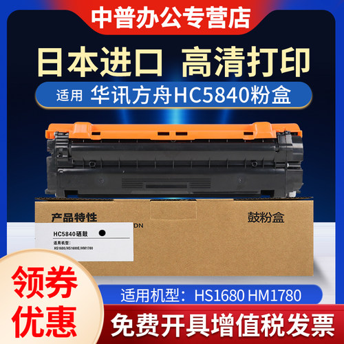 适用华讯方舟5840硒鼓HS1680 HM1780粉盒HC5840 HC5841 HC5842墨盒HC5843 HS1680 HS1680e 打印机碳粉盒