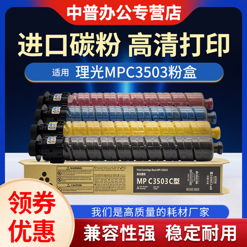 适用理光MPC3503C型粉盒Aficio MP C3003SP 4504SP碳粉c3504sp墨粉c3004exSP C4503SP C5503 C6503SP C6003C - 封面
