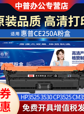 适用 hp 惠普 CE250A硒鼓粉盒CP3525DN CP3525X CM3530FS 佳能LBP7780cx 323 7750 惠普504a碳粉 彩色 墨盒