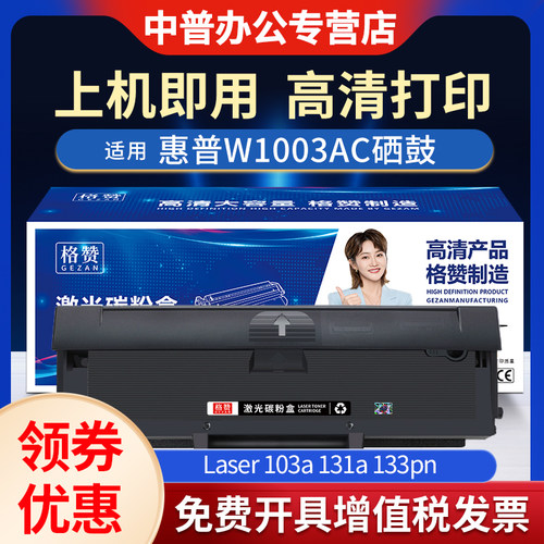 适用HP惠普W1003AC粉盒 打印机 粉筒Laser 103a 131a 133pn复印机粉盒 W1003AC硒鼓 墨盒