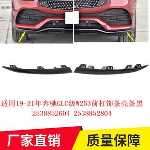 适用19-21年奔驰GLC级W253前杠饰条亮条黑2538852604 2538852804