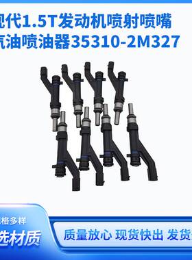 现-代1.5T发动机喷射喷嘴汽油喷油器35310-2M327节气门动力