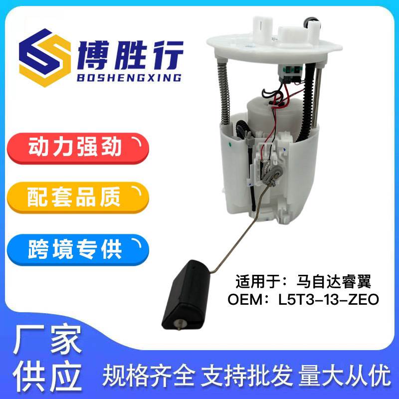 适用于马自达睿翼汽车燃油泵总成泵芯L5T3-13-ZEO L5T313ZEO
