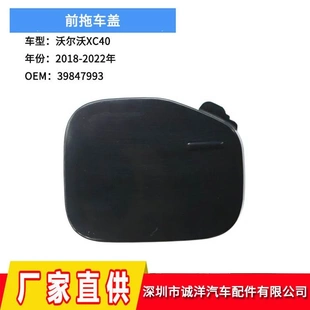 适用于18-22年沃尔沃富豪XC40前后拖车盖 拖车钩盖后部保险牵引盖