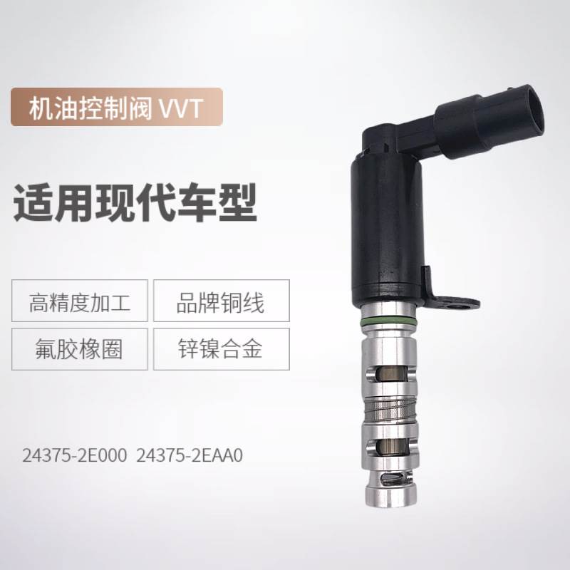 热销24375-2E000适用现代VVT电磁阀机油控制阀243752EAA0