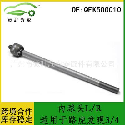 QFK500010跨境优选/适用LANDROVER路虎发现3/4横拉杆内球头L/R