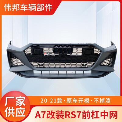 适用于奥迪新款A7改装RS7包围C8A7后包围保险杠侧裙前铲2021年