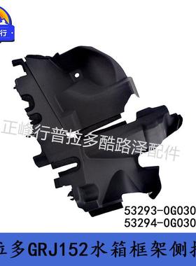 53293-0G03053294-0G030PRADO普拉多GRJ152水箱框架侧挡板