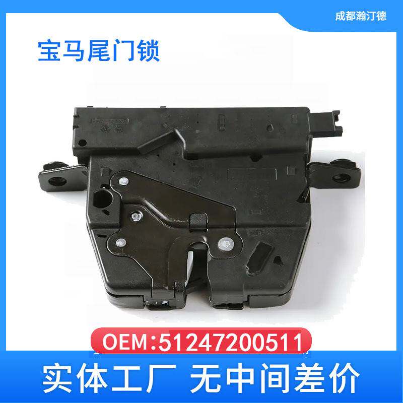 适用宝马X1 尾门锁块 尾门锁闩门锁 oe 51247200511