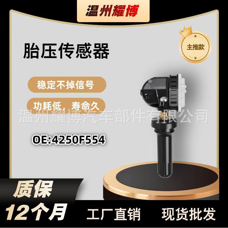 汽车轮胎压力监测系统 4250F554 适用于三菱欧蓝德胎压传感器TPMS