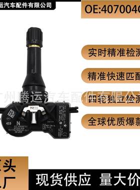 407004CB0B适用于 日产雷诺科雷傲胎压传感器 TPMS轮胎压力传感器