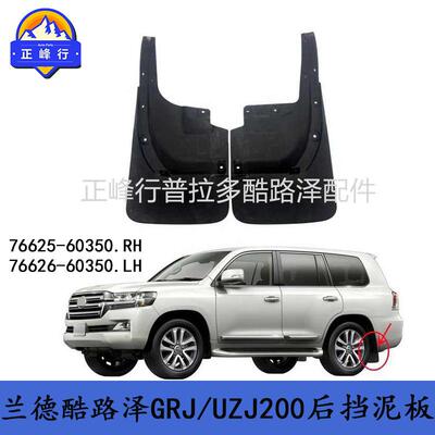 76625-6035076626-60350landcruiser兰德酷路泽LC200后挡泥板