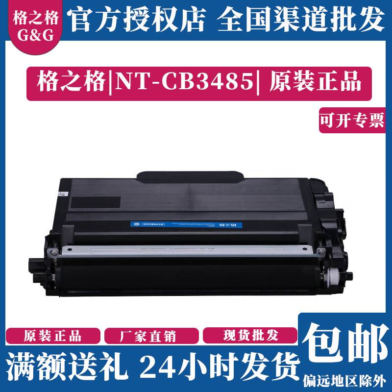格之格NT-CB3485粉盒适用MFC-8535D 8530 8540 HL-5595DN 5580