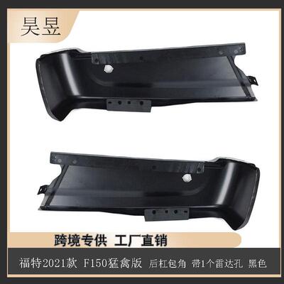 汽车配件适用于2021款福特F-150猛禽后杠包角ML3Z17906BAPTM
