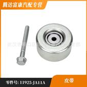 楼兰 皮带轮 11925JA11A 适用于日产天籁 11925 JA11A