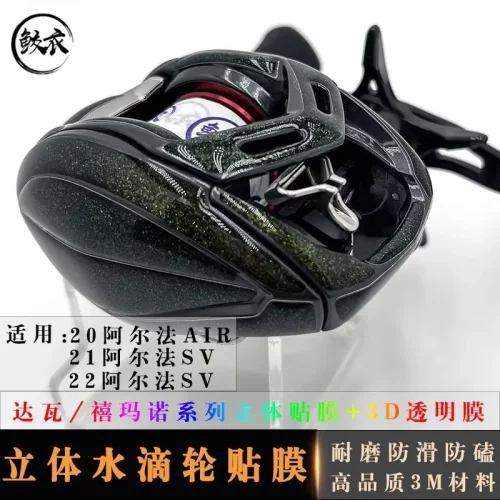 RUKE路亚3D水滴轮贴膜18/20/22ALPHAS耐磨进口原材料渔轮改色膜