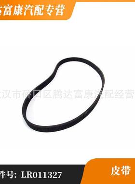 适用于路虎揽胜/揽胜运动版/发现 皮带 LR011327