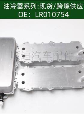 LR039821 LR010754 9层/14层机油冷却器散热器油冷器发动机变速箱