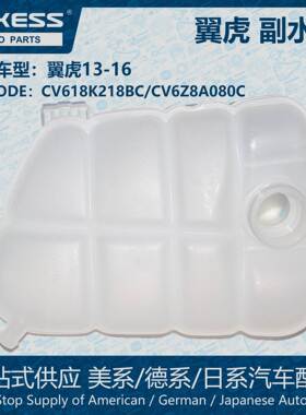 POKESS冷却液箱散热副水箱膨胀水壶适翼虎CV618K218BC/CV6Z8A080C