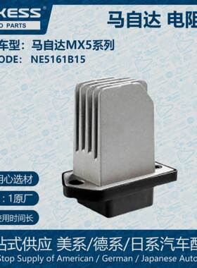 适用马自达mx5加热器鼓风机电机电阻器NE5161B15