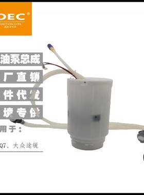 燃油泵总成7L6919087F适用于大众途锐