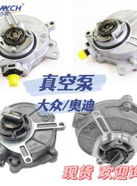 适用大众/奥迪 刹车助力泵 刹车真空泵OE:06E145100T 06D145100H