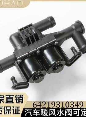 64219310349适用于宝马BMW 528/535/550/640 空调暖风水阀
