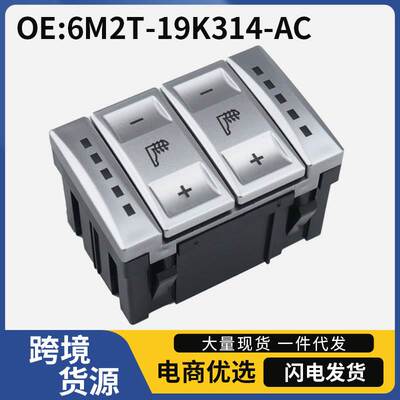 6M2T19K314AC适用于福特蒙迪欧致胜电动座椅按钮开关座椅调节开关