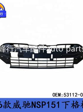 53112-0D52016款VIOS威驰NSP151前杠通风网