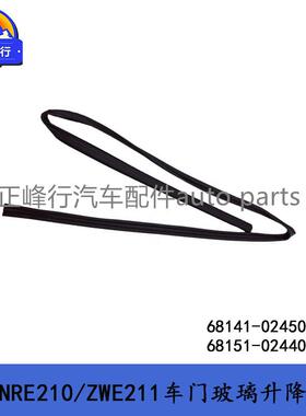 68141-0245068151-02440LEVIN雷凌NRE210/ZWE211车门玻璃升降槽